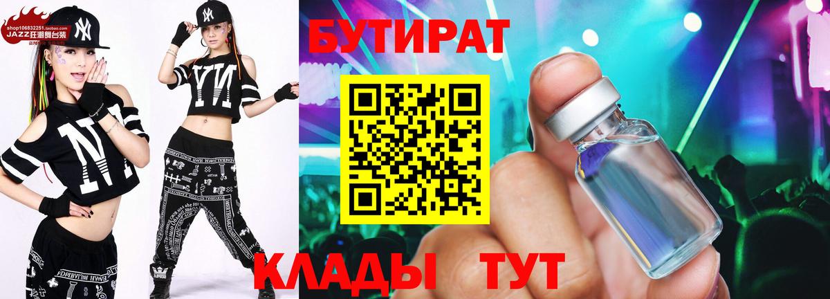 Курчатов  БУТИРАТ бутандиол  Вход с VPN 