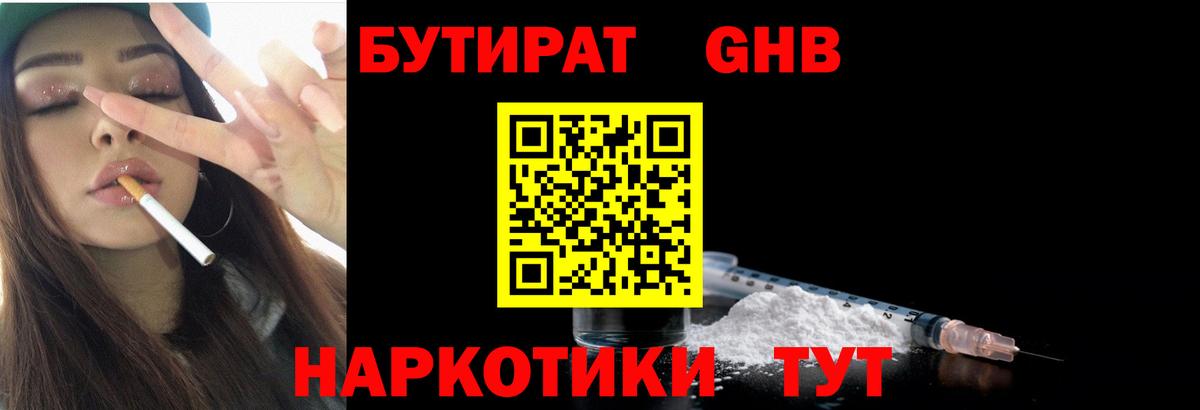 БУТИРАТ Butirat Курчатов
