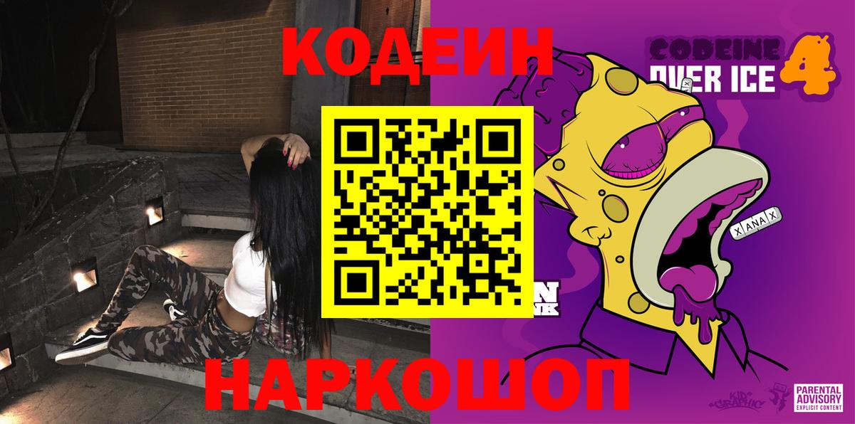 Кодеиновый сироп Lean Purple Drank  Вход с VPN  Курчатов 
